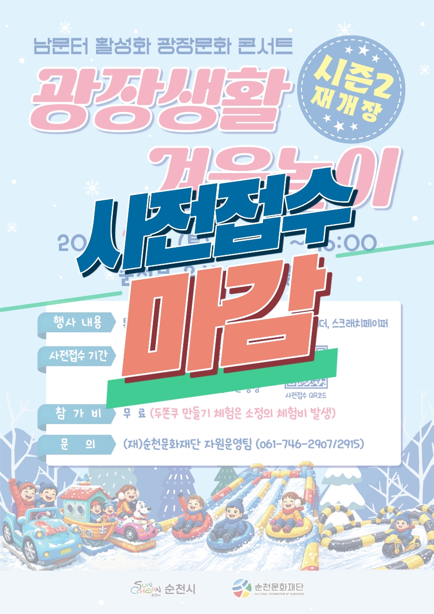 2026 「남문터 활성화 광장문화 콘서트」 광장생활 겨울놀이 시즌2(4회차) 조기마감 안내